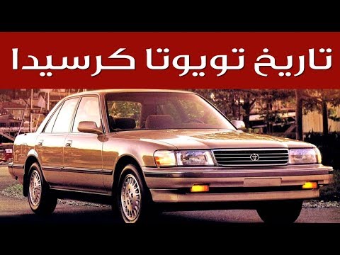 تويوتا كرسيدا - تاريخ السيارة الأسطورية