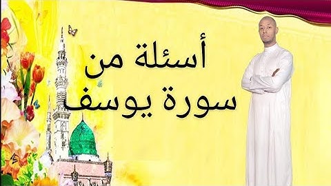 أسئلة من سورة يوسف الجهوي الأولى باك