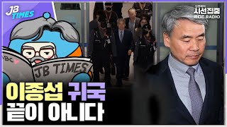 [JB TIMES] 공수처, 귀국한 이종섭 대사에 다시 출국금지 요청한다면? 모든 상황 정리하려면 대사 임명 철회해야