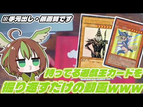 【遊戯王】自分が昔使ってたカードを見てノスタルジーに浸ろうwww【男性VTuber】の配信サムネイル