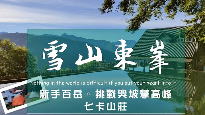 今晚睡雪山登山口【新手百岳挑战雪山东峰｜武陵农场必游】七卡山庄营地｜避暑胜地｜Vanlife《忧娘驾驶Outdoor》 - 天天要闻