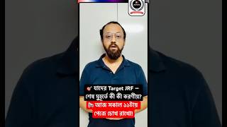 🔥 JRF Target 2026: শেষ মুহূর্তের প্রস্তুতিতে কী কী অবশ্যই করবেন? | Today 11 AM Live
