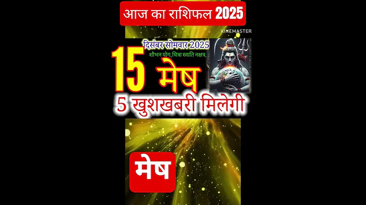 15 दिसंबर 2025 मेष राशिफल/mesh Rashi/ Horoscope Aaj ka mesh Rashifal 2025#horoscop