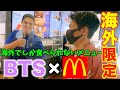 【BTS×マクドナルド】日本じゃ食べれないマクドのBTSコラボを食べてみたinアメリカ