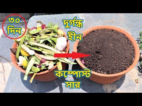 ভিডিও: মানুষের বর্জ্য কি ভালো সার?