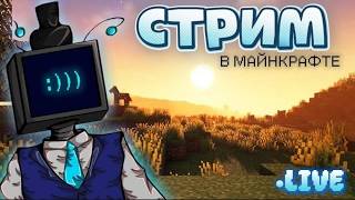 🔴ВЫЖИВАЕМ В МАЙНКРАФТЕ | 🎮Minecraft (SpaceWorld) || СТРИМ