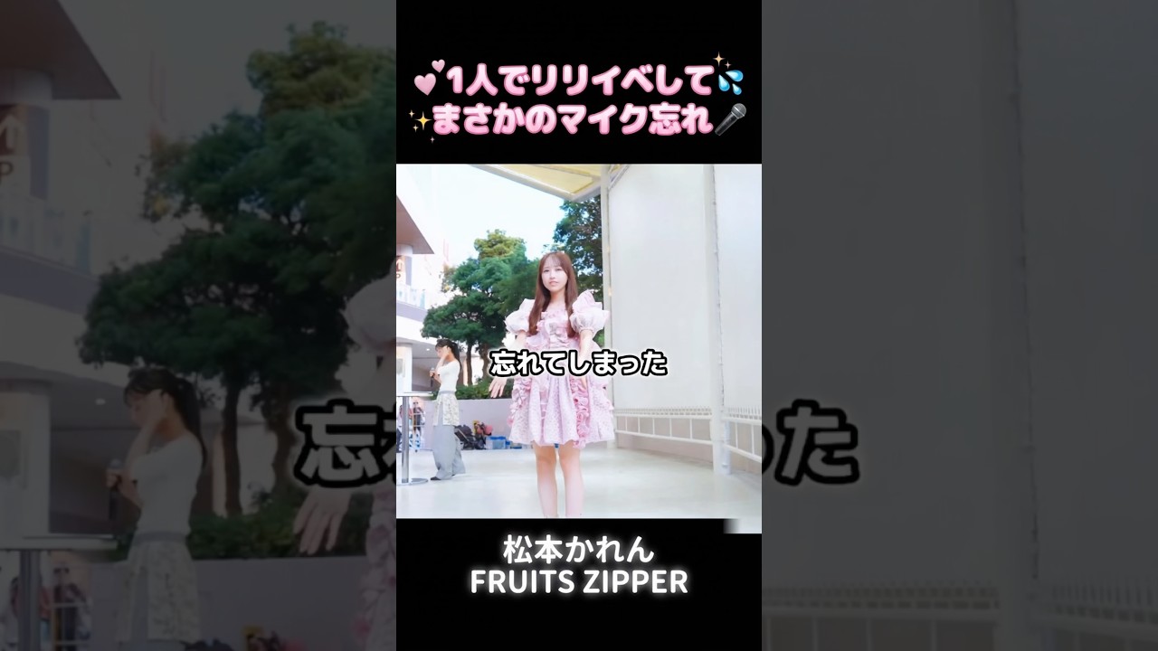 大事なものを忘れたアイドル・・ #松本かれん #まつかれ #fruitszipper #ふるっぱー