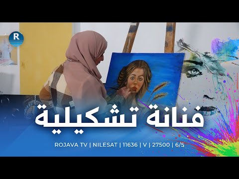 بفرشاة وألوان فنانة تشكيلية من الطبقة تروي قصص المرأة والتراث في لوحاتها