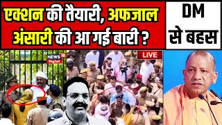 Live : Afzal Ansari को DM से बहस कहीं पड़ ना जाए भारी ? Mukhtar Ansari Funeral । CM Yogi । UP News