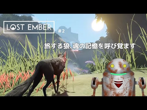 【LOST EMBER】旅する狼、魂の記憶を呼び覚ます【#2】