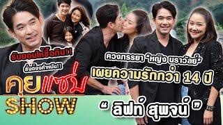 คุยแซ่บShow : “ลิฟท์ สุพจน์” ควงภรรยา “หญิง นราวัลย์" เผยความรัก14ปีรับยอมให้ซื้อกิน ลั่น ต้องทำหมัน