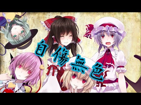 リクエストpv！「自傷無色」