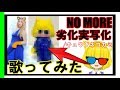 【力作】NO MORE 劣化実写化 / キュウソネコカミ 歌ってみたby仔犬丸ララ【弾き語り】