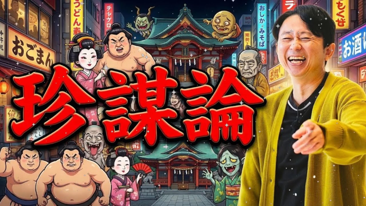 【神回】信じるか信じないかはあなた次第…有吉が爆笑した「珍謀論」上半期ベストセレクション 👁️【サンドリ】