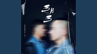三月三 (孟婆孟婆你等一等)