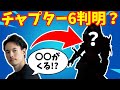 チャプター6の内容が判明！？〇〇が来ます【考察動画】