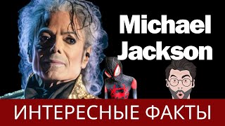 Майкл Джексон: Факты из жизни легендарного музыканта