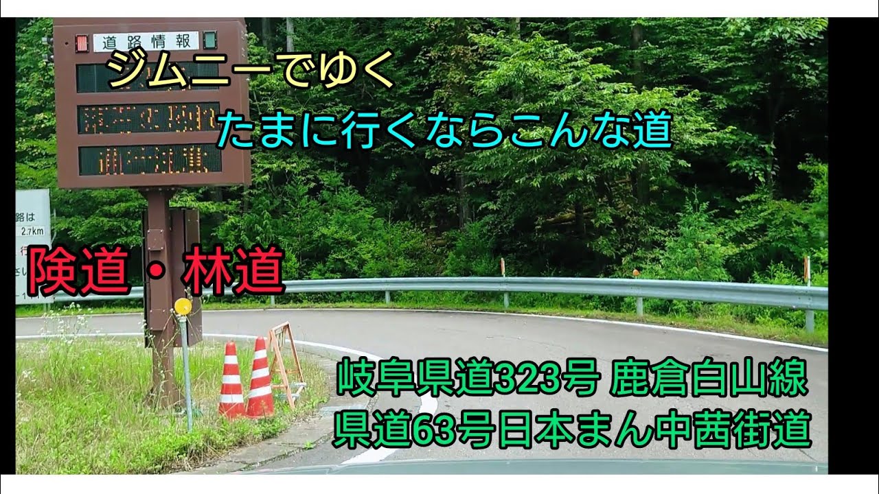 【林道】【険道】ジムニーでゆく、岐阜県道323号鹿倉白山線&63号日本まん中茜街道 美並町白山〜和良町洲河 2021/07/12 険道