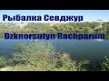 Рыбалка р,Сев Джур/Dzknorsutyn Ranchparum