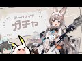 【アークナイツ】ウォ！！！！！！引くぞ！！！！！！！【二色こぺ】