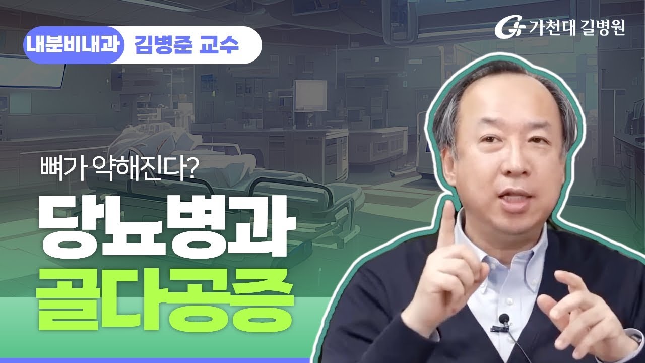 당뇨병과 골다공증 ✔ 뼈가 약해지나요? / 가천대 길병원 내분비내과 김병준 교수