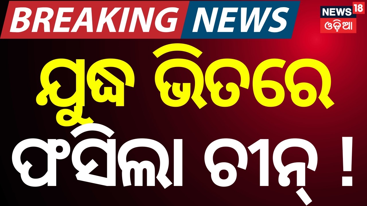 Live: ଫସିଲା ଚୀନ୍ । Middle East War Triggers Oil Crisis in China | Global Energy Impact | N18G