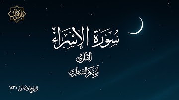 تلاوة لسورة الإسراء بأداء خاشع للشيخ أبي بكر الشاطري  - تراويح رمضان 1431 هـ