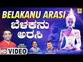 Belakanu Arasi Video Song Ajay Warrier Anand Madalagere Ka Vem SrinivasaMurthy Jhankar Music
