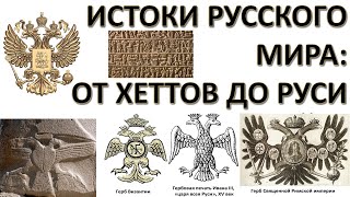 ХЕТТЫ - ПРЕДКИ РУССКИХ?