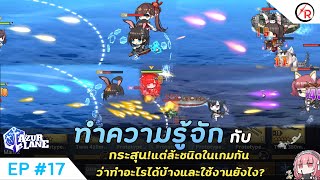 Azurlane [EP17] ทำความรู้จักกับ กระสุนแต่ล้ะชนิดในเกมกัน ว่าทำอะไรได้บ้างและใช้งานยังไง