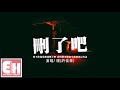 删了吧 Mp3 Mp4 Free download