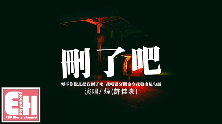 烟(许佳豪) - 删了吧‘要不你还是把我删了吧，我咬紧牙关命令我发出这句话。’【动态歌词/Vietsub/Pinyin Lyrics】 - 天天要闻