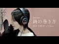 AKB48「渦の巻き方」成田香姫奈 Solo ver. 【Studio Recording Movie】