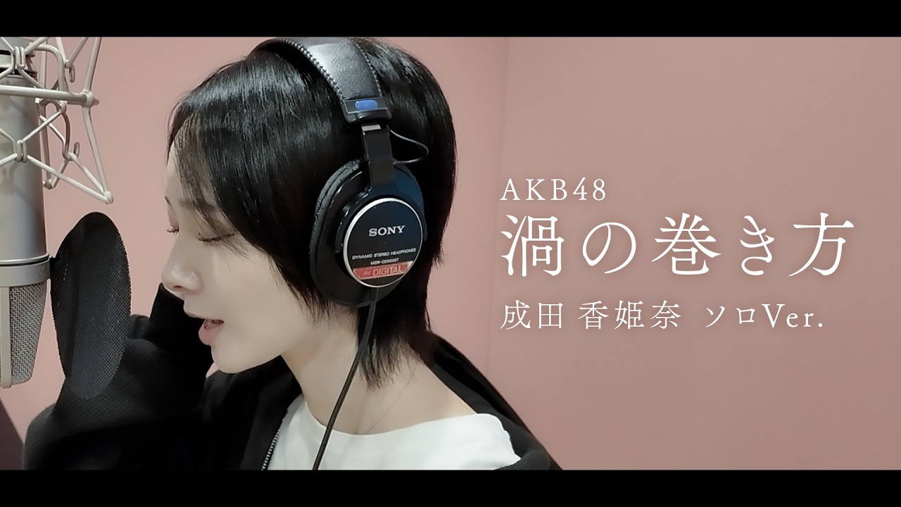AKB48「渦の巻き方」成田香姫奈 Solo ver.　【Studio Recording Movie】