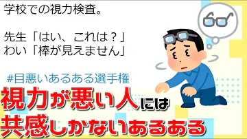 視力悪い人あるある連発 裸眼 眼鏡 メガネ コンタクト Mp3