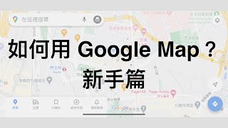 一學就識！【google map 教學 新手篇】搜尋地點 去目的地｜河內道 加拿分道 金馬倫道｜我係蜜瓜 melonalive