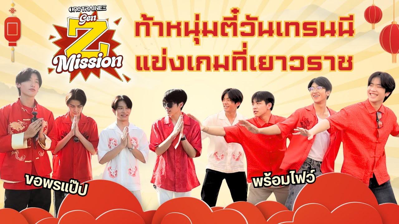 one TRAINEE GEN Z MISSION EP.1| ท้าหนุ่มตี๋วันเทรนนีแข่งเกมที่เยาวราช