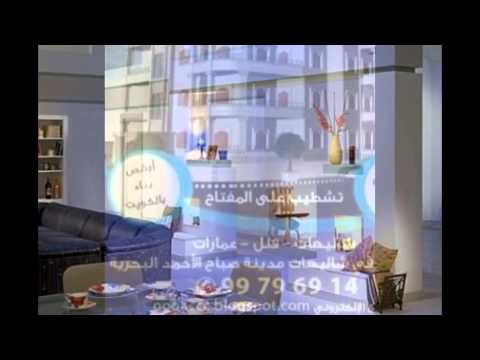 شركة مقاولات الكويت في صباح الاحمد السكنيه البحريه 99796914