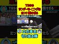 TBSのサンデーモーニングはホント酷すぎる‼️【立花孝志ショート】