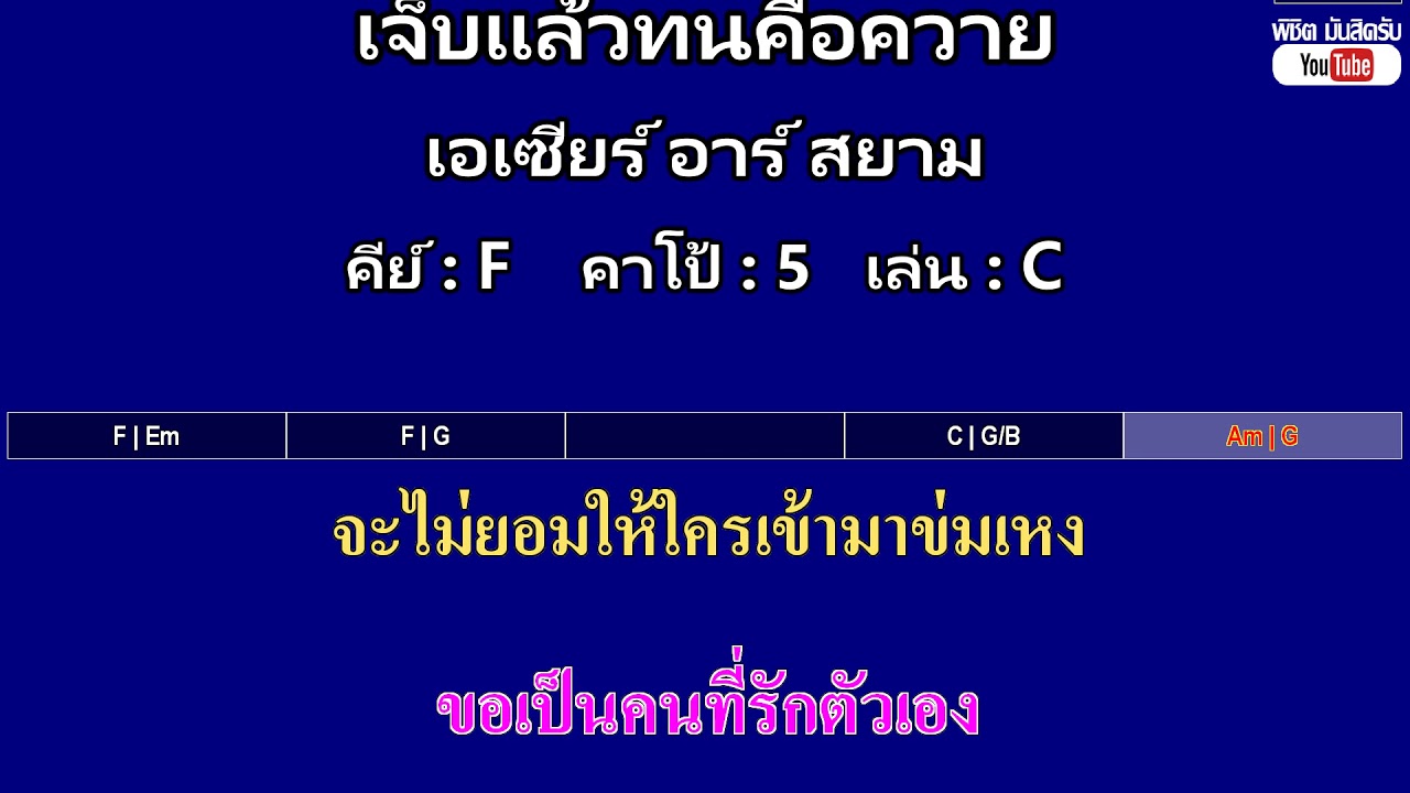 เจ็บแล้วทนคือควาย - เอเซียร์ อาร์ สยาม ( MIDI คาราโอเกะ คอร์ดง่ายๆ )  คีย์ F  Capo : 5  เล่น C