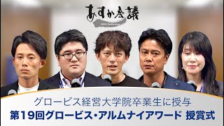 グロービス経営大学院卒業生に授与「第19回グロービス・アルムナイアワード 授賞式」