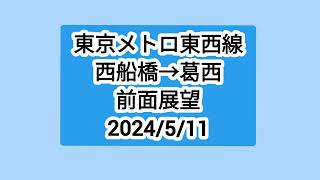 【前面展望】東京メトロ東西線西船橋→葛西2024/5/11 (西葛西〜東陽町工事運休の日)