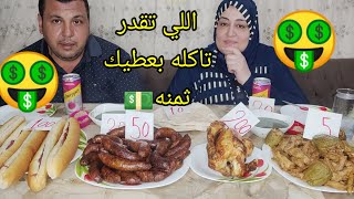 تحدياللي تقدر تاكله راح بعطيك(ثمنه ممبار وفراخ ومحشيوملوخيه وساندوتشات)