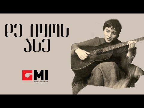 ინოლა გურგულია - დე იყოს ასე  / Inola Gurgulia - De Ikos Ase