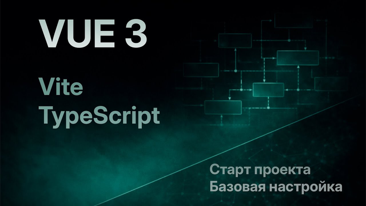01 | Vue 3 Cтарт проекта — Vite, TypeScript и базовая настройка - YouTube