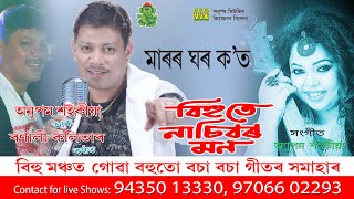 Video thumbnail of "Maror Ghar Kot | Bihute Nasibor Mon Vol- 2 | Anupam saikia | Barnali Kalita | Bihu Song | Stage Bihu"
