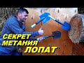 Секрет метания лопат ! МЕТАТЕЛЬ