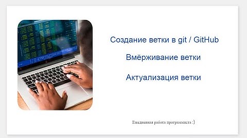 Работа с репозиторием с ветками в Git. Создание ветки, Pull Request на GitHub.