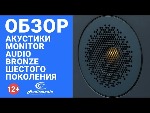 Обзор акустики Monitor Audio Bronze шестого поколения -со звуком-