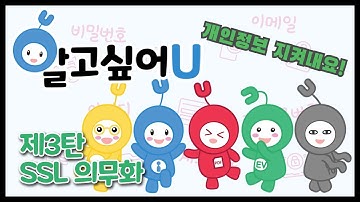 [SSL 웹툰무비] 알고싶어U 3탄! SSL의 의무화